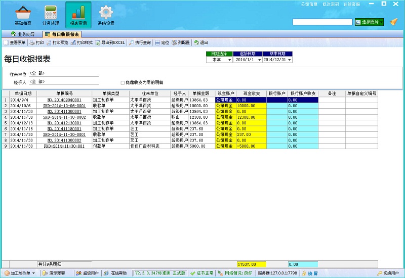 廣告公司財務(wù)軟件每日收銀報表