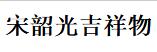 （遼寧）沈陽(yáng)  宋韶光吉祥物