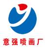 （貴州）貴陽(yáng) 意強(qiáng)噴畫(huà)廠