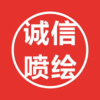 （四川）眉山 誠(chéng)信噴繪