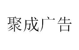 （海南）?？?聚成廣告