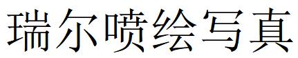 （河北）滄州 瑞爾噴繪寫(xiě)真