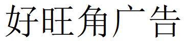 （海南）?？?好旺角廣告